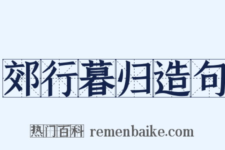郊行暮归造句是什么意思的图片